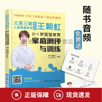 北醫三院兒童健康發育指導師王朝虹0-1歲寶寶發育家庭測評與訓練 北醫三院兒童健康發育指導師王朝虹0-1歲寶寶發育家庭測評與訓練