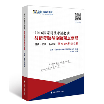 2016國家司法考試必讀易錯考題與命題觀點整理刑法民法行政法 2016國家司法考試必讀易錯考題與命題觀點整理刑法民法行政法