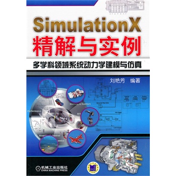 SimulationX精解與實例多學科領域系統動力學建模與仿真 SimulationX精解與實例多學科領域系統動力學建模與仿真