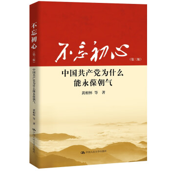 不忘初心中國(guó)共產(chǎn)黨為什么能永葆朝氣zdj湖北中國(guó)人民大學(xué)出版社 不忘初心中國(guó)共產(chǎn)黨為什么能永葆朝氣zdj湖北中國(guó)人民大學(xué)出版社