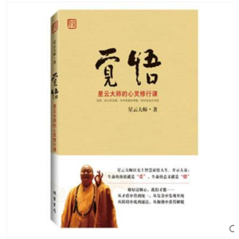 覺悟星云大師的心靈修行課隨書附贈星云大師16幅書法真跡星云大師 覺悟星云大師的心靈修行課隨書附贈星云大師16幅書法真跡星云大師