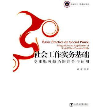 社會(huì)工作實(shí)務(wù)基礎(chǔ)專(zhuān)業(yè)服務(wù)技巧的綜合與運(yùn)用童敏社會(huì)科學(xué)文獻(xiàn)出版社 社會(huì)工作實(shí)務(wù)基礎(chǔ)專(zhuān)業(yè)服務(wù)技巧的綜合與運(yùn)用童敏社會(huì)科學(xué)文獻(xiàn)出版社