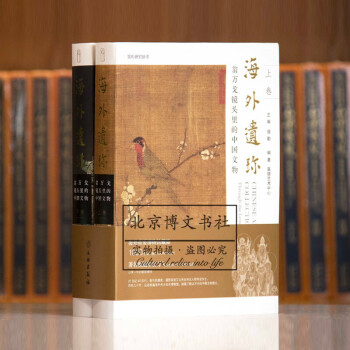 海外遺珍翁萬戈鏡頭里的中國文物精裝版寇勤嘉德藝術(shù)中心文物出版社