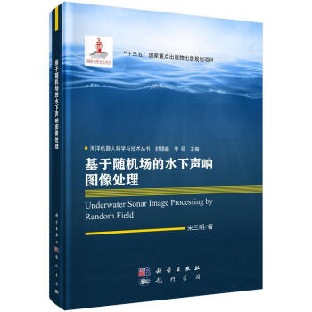 基于隨機場的水下聲吶圖像處理計算機與互聯網聲納圖像處理研究圖書 基于隨機場的水下聲吶圖像處理計算機與互聯網聲納圖像處理研究圖書