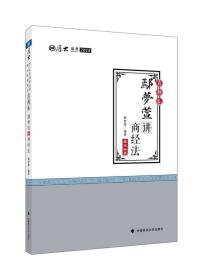 鄢夢萱講商經法,真題卷 鄢夢萱講商經法,真題卷