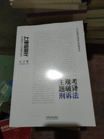 司法考試20182018國(guó)家法律職業(yè)資格考試主觀考題破譯刑訴法 司法考試20182018國(guó)家法律職業(yè)資格考試主觀考題破譯刑訴法