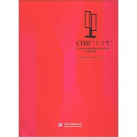 CIID“學會獎”2011第十四屆中國室內設計大獎賽優(yōu)秀作品集 CIID“學會獎”2011第十四屆中國室內設計大獎賽優(yōu)秀作品集