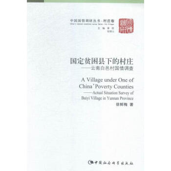 國定貧困縣下的村莊云南白邑村國情調查/中國國情調研叢書村莊卷 國定貧困縣下的村莊云南白邑村國情調查/中國國情調研叢書村莊卷