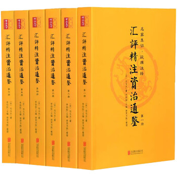 匯評精注資治通鑒 匯評精注資治通鑒