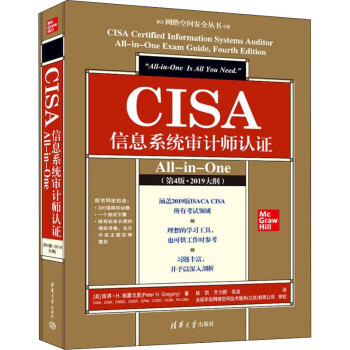CISA信息系統(tǒng)審計師認證All-in-One彼得H格雷戈里 CISA信息系統(tǒng)審計師認證All-in-One彼得H格雷戈里