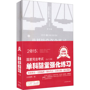 2015年國家司法考試名師金題系列國家司法考試單科隨堂強化練習 2015年國家司法考試名師金題系列國家司法考試單科隨堂強化練習