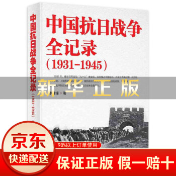 中國抗日戰爭全紀錄:1931-1945 中國抗日戰爭全紀錄:1931-1945