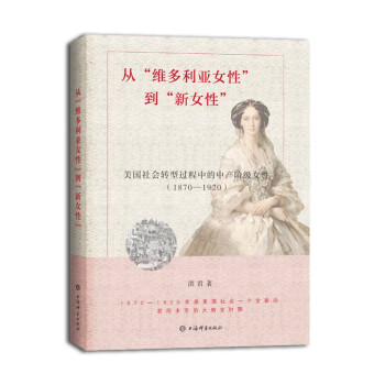 從“維多利亞女性”到“新女性”美國社會轉型過程中的中產階級女性 從“維多利亞女性”到“新女性”美國社會轉型過程中的中產階級女性