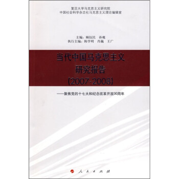 當代中國馬克思主義研究報告聚焦黨的十七大和紀念改革開放30周年 當代中國馬克思主義研究報告聚焦黨的十七大和紀念改革開放30周年