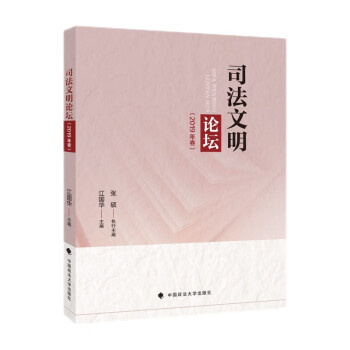 司法文明論壇江國華司法文明領(lǐng)域前沿理論問題研究中國政法大學(xué)出版社 司法文明論壇江國華司法文明領(lǐng)域前沿理論問題研究中國政法大學(xué)出版社