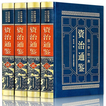 資治通鑒全注全譯白話文編年體史書全集司馬遷 資治通鑒全注全譯白話文編年體史書全集司馬遷