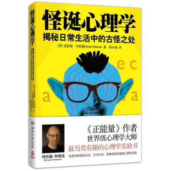 怪誕心理學理查德懷斯曼RichardWiseman著,路本福譯 怪誕心理學理查德懷斯曼RichardWiseman著,路本福譯