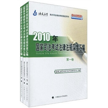 2010年國家司法考試法律法規深度匯編 2010年國家司法考試法律法規深度匯編