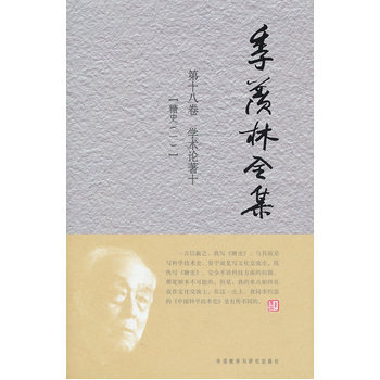 季羨林全集第十八卷/共三十卷——學術論著十外語教學與研究出版社 季羨林全集第十八卷/共三十卷——學術論著十外語教學與研究出版社