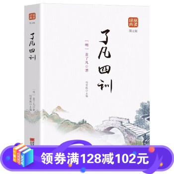 品讀經典了凡四 品讀經典了凡四