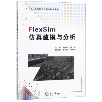FlexSim仿真建模與分析 FlexSim仿真建模與分析