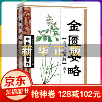 中醫藥經典著作一金匱要略白話精解醫藥經典白話詮釋中醫藥經典著作 中醫藥經典著作一金匱要略白話精解醫藥經典白話詮釋中醫藥經典著作