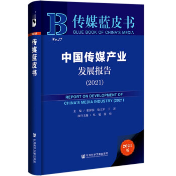 傳媒藍皮書中國傳媒產業發展報告崔保國,徐立軍,丁邁等編社科文獻 傳媒藍皮書中國傳媒產業發展報告崔保國,徐立軍,丁邁等編社科文獻