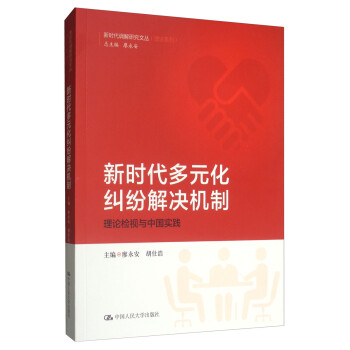 新時(shí)代多元化糾紛解決機(jī)制理論檢視與中國實(shí)踐/新時(shí)代調(diào)解研究文叢 新時(shí)代多元化糾紛解決機(jī)制理論檢視與中國實(shí)踐/新時(shí)代調(diào)解研究文叢