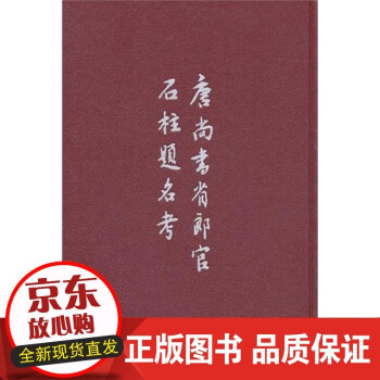 唐尚書省郎官石柱題名考勞格//趙鉞校注徐敏霞//王桂珍中華書局 唐尚書省郎官石柱題名考勞格//趙鉞校注徐敏霞//王桂珍中華書局