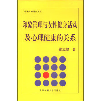 印象管理與女性健身活動及心理健康的關系 印象管理與女性健身活動及心理健康的關系