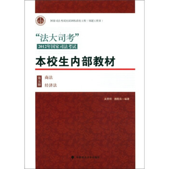 “法大司考”2012年國家司法考試本校生內部教材 “法大司考”2012年國家司法考試本校生內部教材
