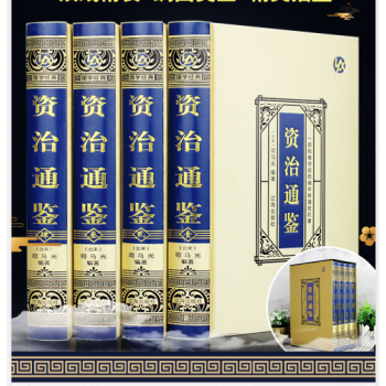 資治通鑒:珍藏版 資治通鑒:珍藏版
