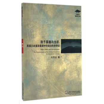 浪子英雄與主權(quán)英國王政復(fù)辟喜劇中的政治形勢表征/外教社博學(xué)文庫 浪子英雄與主權(quán)英國王政復(fù)辟喜劇中的政治形勢表征/外教社博學(xué)文庫