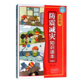 防震減災科普知識叢書志愿者防震減災知識讀本圖書科普讀物百科知識 防震減災科普知識叢書志愿者防震減災知識讀本圖書科普讀物百科知識
