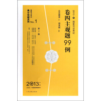 國家司法考試高分突破系列2013年國家司法考試卷四主觀題99例 國家司法考試高分突破系列2013年國家司法考試卷四主觀題99例