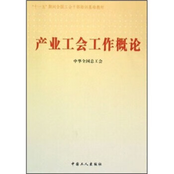 “十一五”期間全國工會(huì)干部培訓(xùn)基礎(chǔ)教材產(chǎn)業(yè)工會(huì)工作概論何金城著 “十一五”期間全國工會(huì)干部培訓(xùn)基礎(chǔ)教材產(chǎn)業(yè)工會(huì)工作概論何金城著