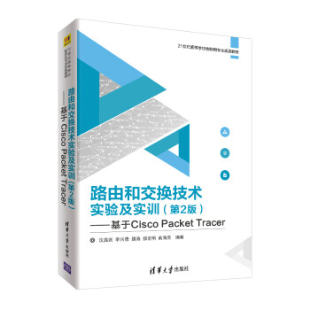 路由和交換技術實驗及實訓基于CiscoPacketTracer 路由和交換技術實驗及實訓基于CiscoPacketTracer