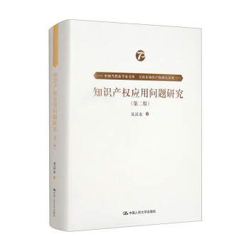 知識產權應用問題研究/中國當代法學家文庫吳漢東知識產權研究系列 知識產權應用問題研究/中國當代法學家文庫吳漢東知識產權研究系列