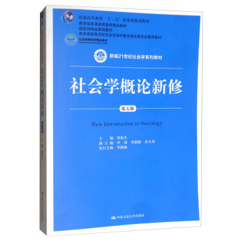 社會學概論新修/新編21世紀社會學系列教材北京高等教育精品教材 社會學概論新修/新編21世紀社會學系列教材北京高等教育精品教材