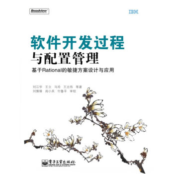 軟件開發(fā)過程與配置管理基于Rational的敏捷方案設(shè)計與應(yīng)用 軟件開發(fā)過程與配置管理基于Rational的敏捷方案設(shè)計與應(yīng)用