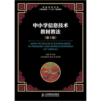 普通高等學校計算機教育“十二五”規劃教材中小學信息技術教材教法 普通高等學校計算機教育“十二五”規劃教材中小學信息技術教材教法
