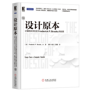 設計原本計算機科學巨匠FrederickPBrooks的反思 設計原本計算機科學巨匠FrederickPBrooks的反思