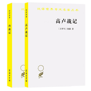 套裝共2冊內戰記+高盧戰記漢譯世界學術名著叢書凱撒著商務印書館 套裝共2冊內戰記+高盧戰記漢譯世界學術名著叢書凱撒著商務印書館