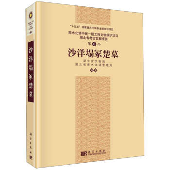 南水北調中線一期工程文物保護項目湖北省考古發掘報告沙洋塌冢楚墓 南水北調中線一期工程文物保護項目湖北省考古發掘報告沙洋塌冢楚墓
