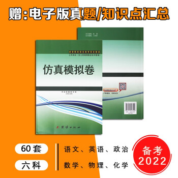 軍隊(duì)院校招生文化科目統(tǒng)考復(fù)習(xí)叢書2012年模擬試題與疑難精講 軍隊(duì)院校招生文化科目統(tǒng)考復(fù)習(xí)叢書2012年模擬試題與疑難精講