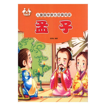 兒童國學教化經典閱讀-孟子 兒童國學教化經典閱讀-孟子