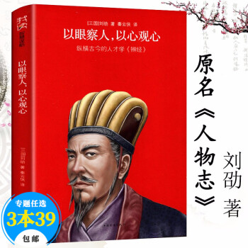 社會科學人才學我讀智慧謀略以眼察人,以心觀心原名《人物志》劉劭 社會科學人才學我讀智慧謀略以眼察人,以心觀心原名《人物志》劉劭