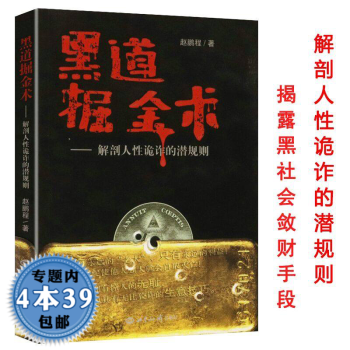 黑道掘金術解剖人性詭詐的潛規則探訪黑幫黑社會金錢暗流的斂財手段 黑道掘金術解剖人性詭詐的潛規則探訪黑幫黑社會金錢暗流的斂財手段