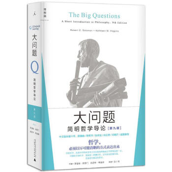 大問題簡明哲學(xué)導(dǎo)論 大問題簡明哲學(xué)導(dǎo)論