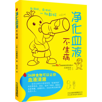凈化血液不生病34種食物可以讓你血液清澈石原結實河北科技出版社 凈化血液不生病34種食物可以讓你血液清澈石原結實河北科技出版社